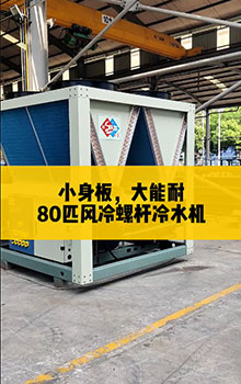 小身板，大能耐，80匹風冷螺桿冷水機組